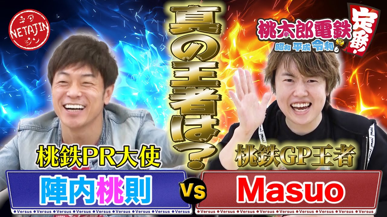 【桃鉄王者決定戦！】桃鉄GP王者「Masuo」VS 桃鉄PR大使「陣内桃則」！手加減なしのマジ対決で新王者誕生か？