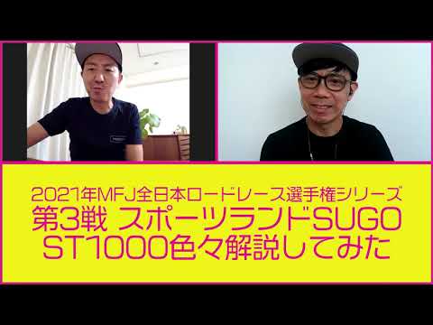 RGMCC  690「第3戦SUGO ST1000色々解説してみた」