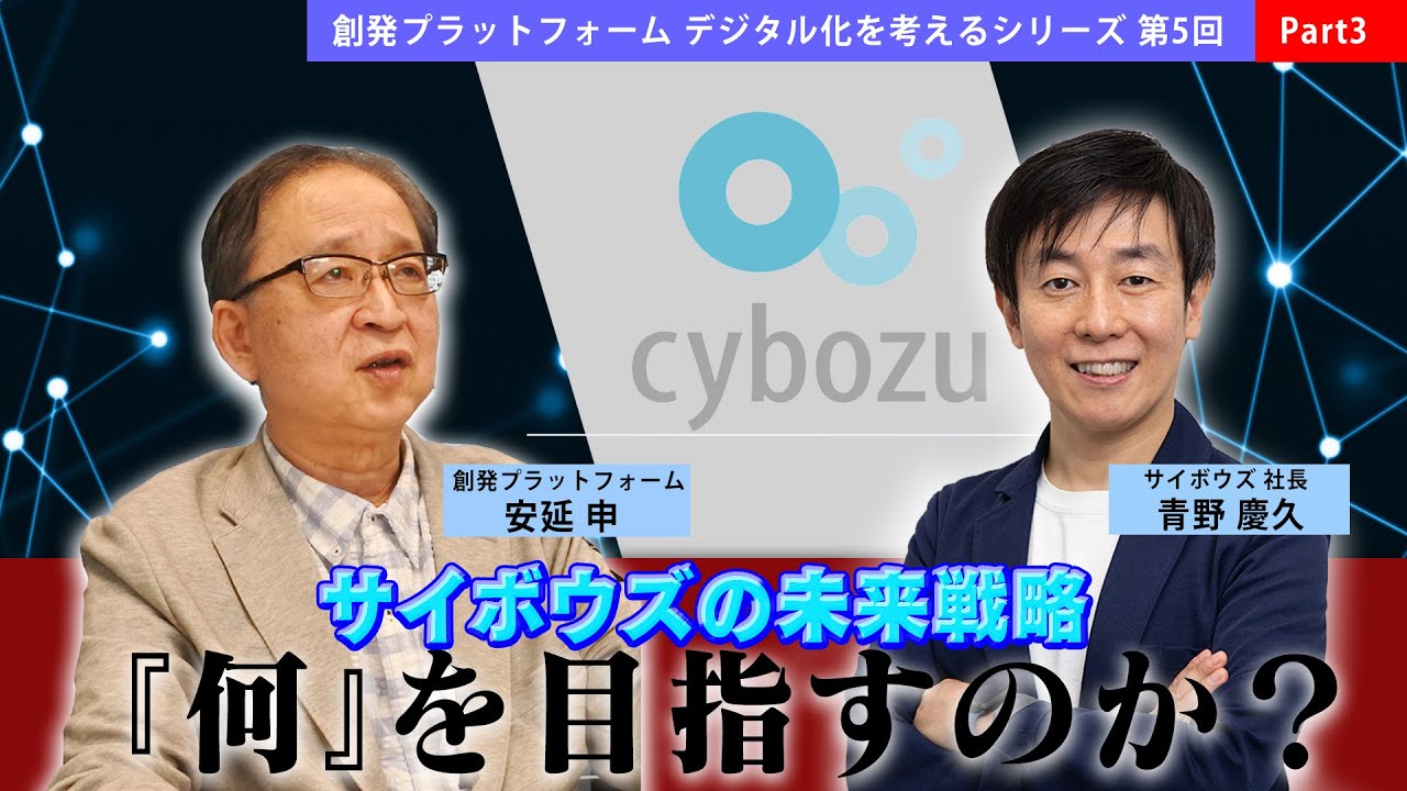 サイボウズ青野社長Part3「サイボウズの未来戦略 :『何』を目指すのか？」デジタル化を考えるシリーズ 第5回＃デジタル化　#サイボウズ　#青野慶久