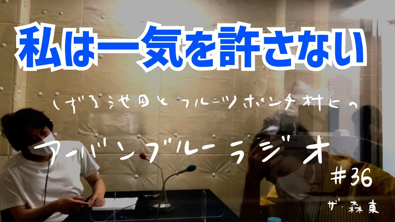 しずる池田とフルーツポンチ村上のアーバンブルーラジオ「私は一気を許さない」の回