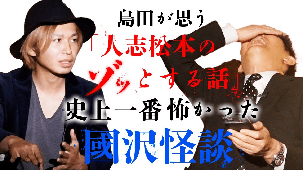 【人志松本のゾッとする話】島田的に番組史上一番怖かった話『島田秀平のお怪談巡り』