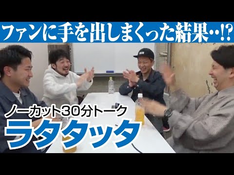 ニューヨーク×ラタタッタ 30分ノーカットトーク