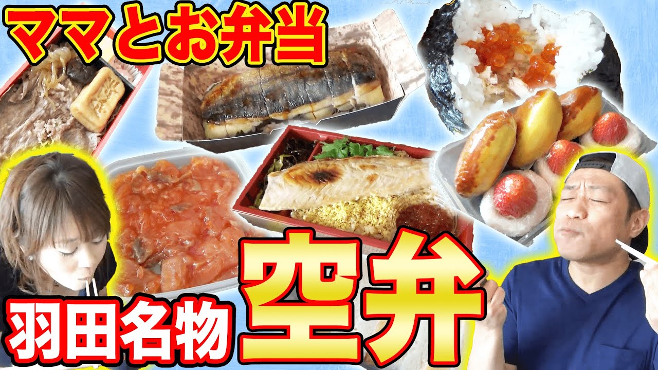 【ママとお弁当】羽田空港名物 空弁！オススメをご紹介！【はなわ家】【お弁当】【羽田空港】【食レポ】【飯テロ】