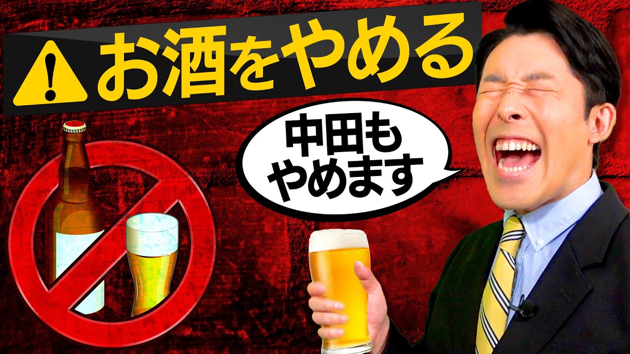 【お酒をやめる②】依存症危険度チェックとお酒をやめる方法（Quitting Alcohol）