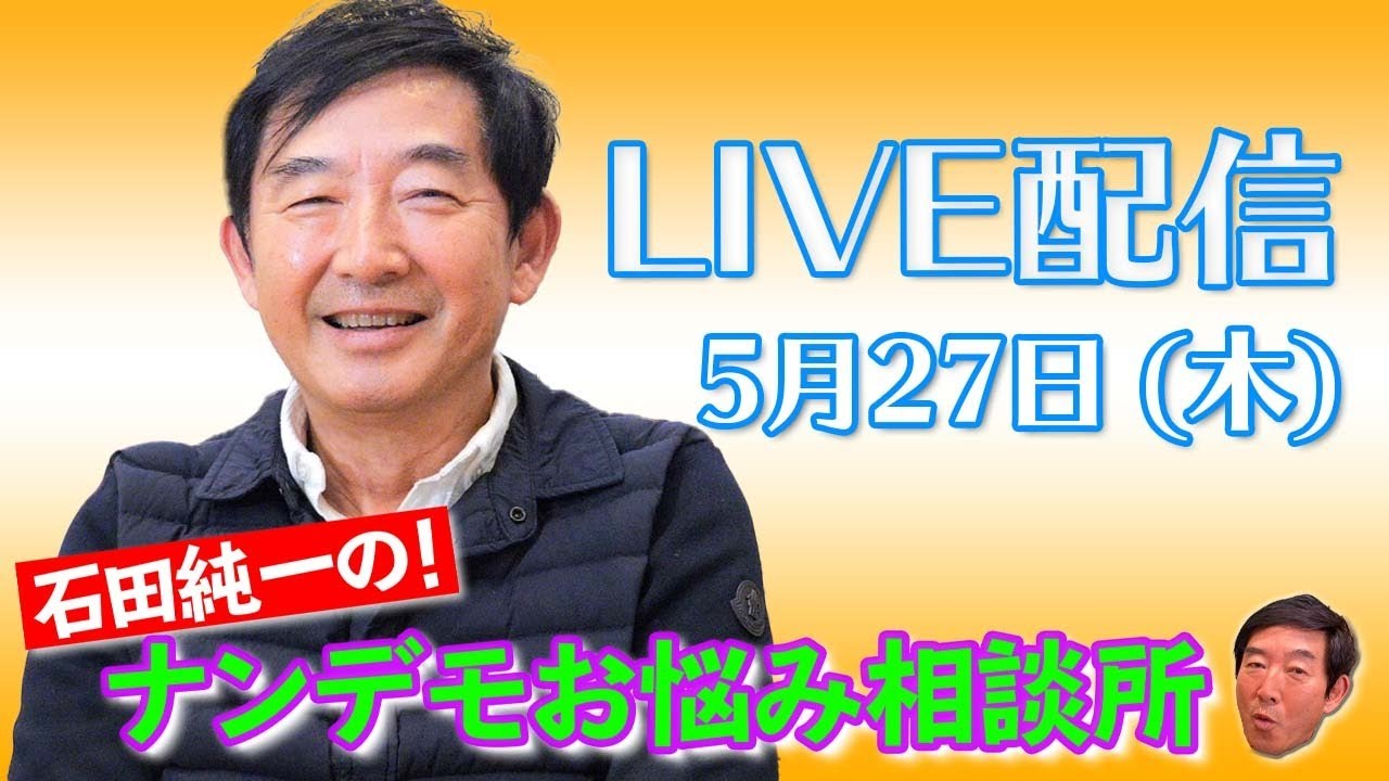 【ライブ配信】石田純一の！ナンデモお悩み相談所