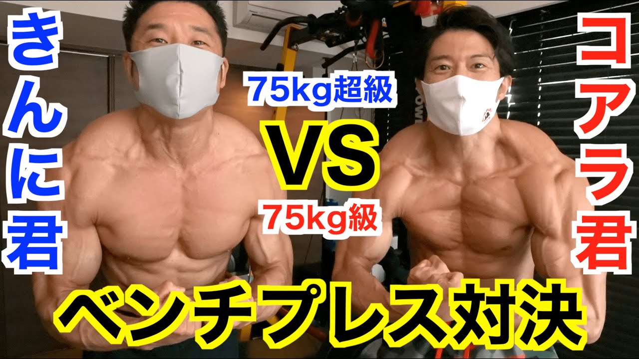 【チャンピオン対決】コアラ小嵐と初コラボでベンチプレス対決!!75kg以下級と75kg超級はどっちが強いんだい!?