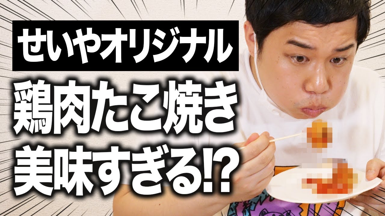 粗品の家でせいやオリジナル鶏肉たこ焼き振る舞う!! あのソースをかけたら美味すぎる!?【霜降り明星】