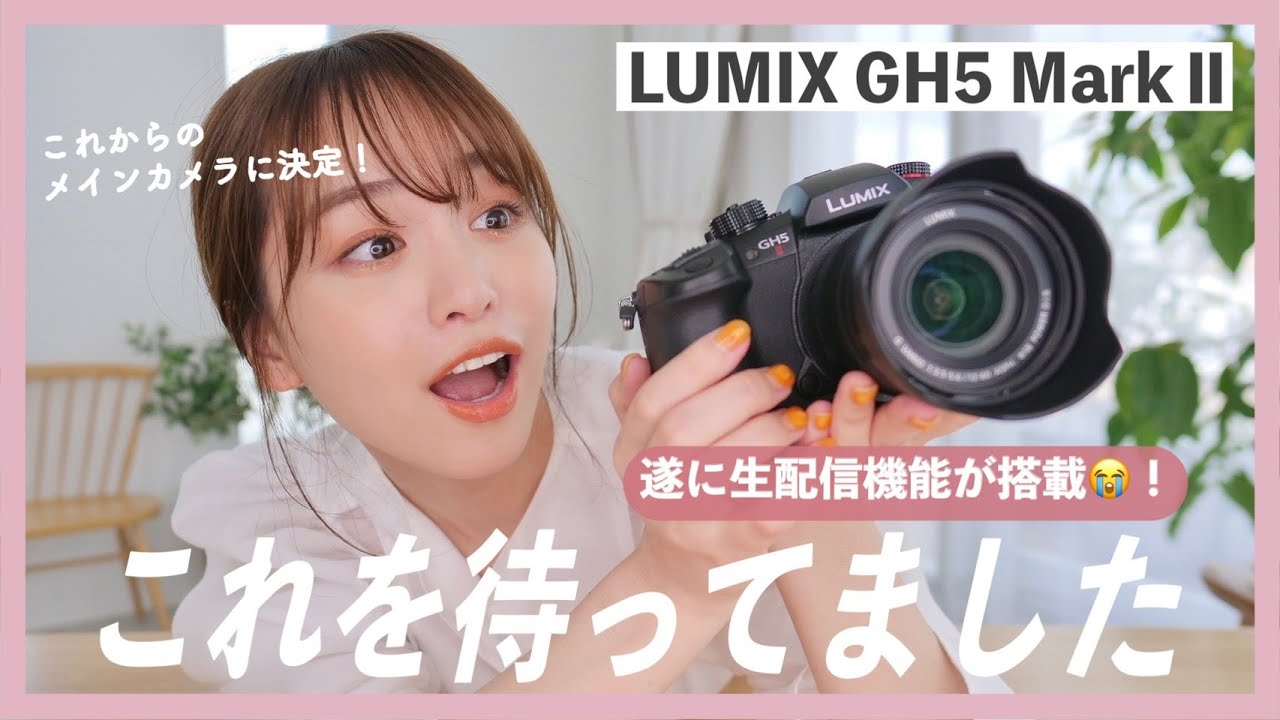 【生配信機能】良すぎる一眼カメラをゲットして大興奮…YouTuber必須アイテム過ぎる…【GH5 MarkⅡ】