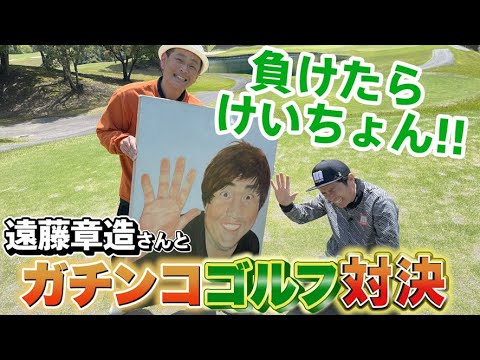 負けたら即けいちょん！遠藤章造さんとガチンコホールマッチ対決！5.6H【藤森ゴルフ倶楽部】