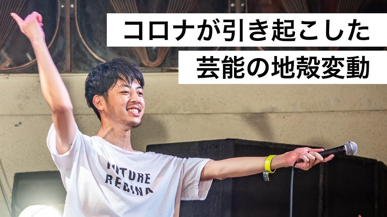 コロナが引き起こした芸能の地殻変動-西野亮廣