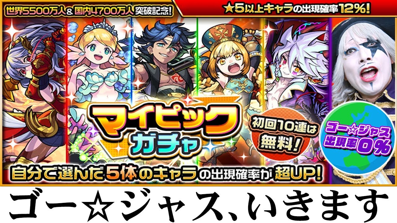 【モンスト】マイピックガチャ＆モン玉ガチャ引くぞ！！！