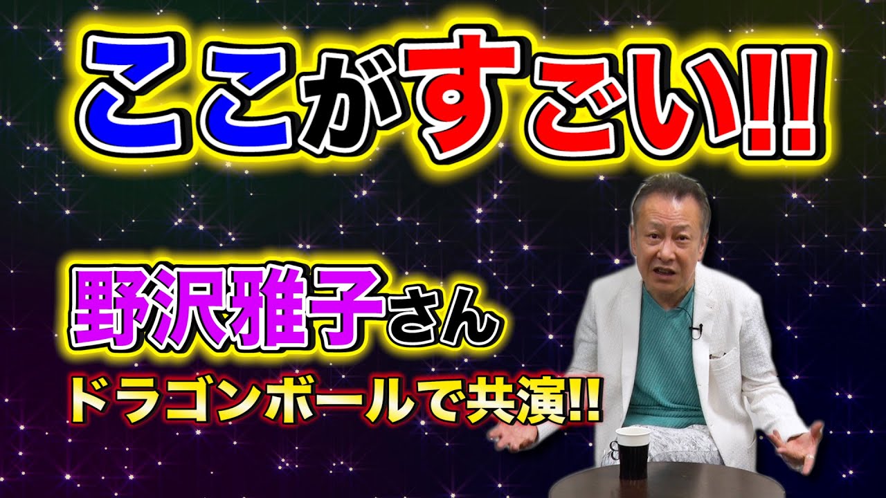 【レジェンド】野沢雅子さんのここがすごい！！《ドラゴンボールで共演》堀川りょうが現場で感じたすごさとは！？