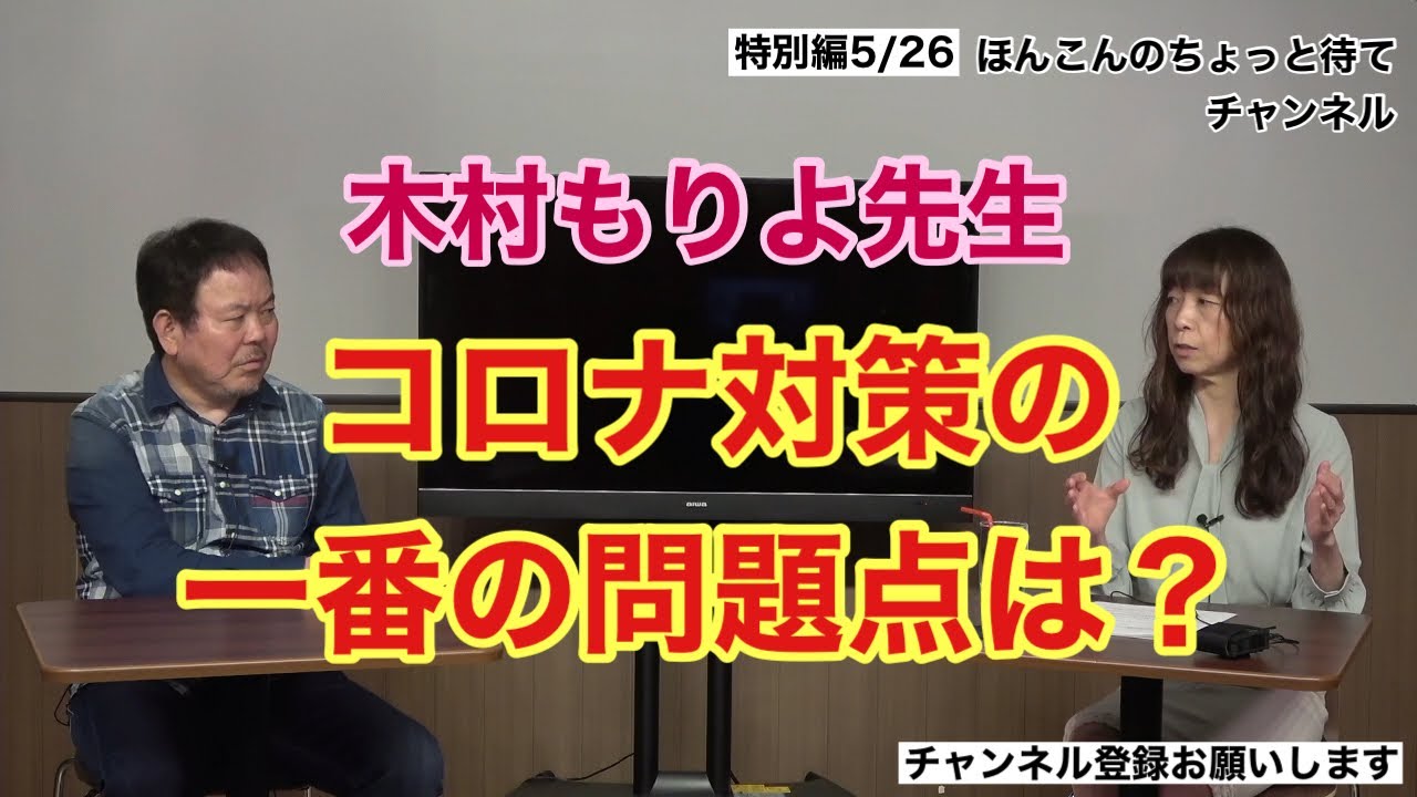 特別編 木村もりよ先生 コロナ対策一番の問題点は？