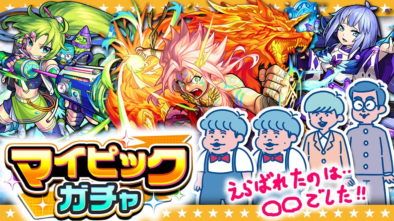 【モンスト】選んだ5体のキャラの出現確率超UP！？マイピックガチャ！！