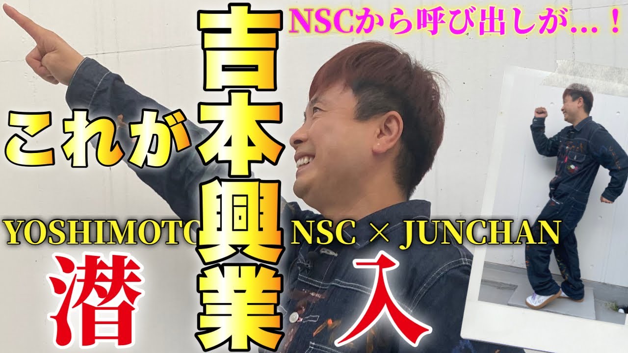 【NSC】吉本興業にお呼ばれしたので行って撮ってきました！！！