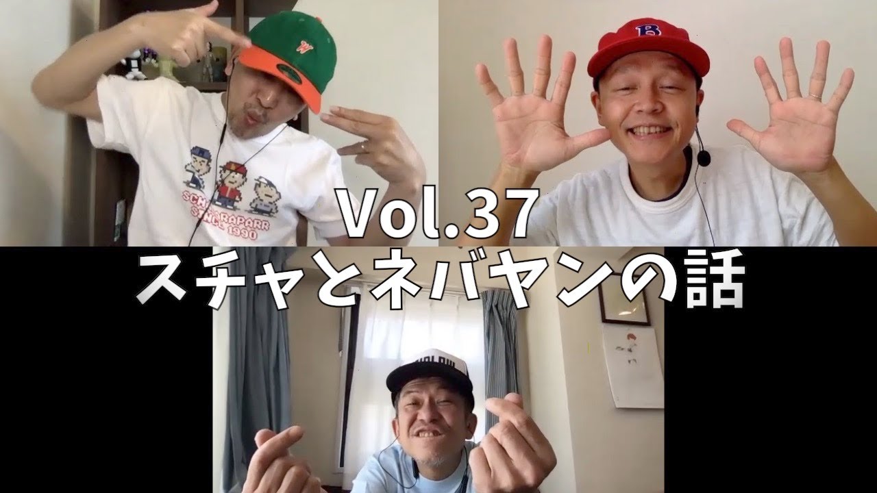 3人でしゃべってみた Vol.37 ~スチャとネバヤンの話~