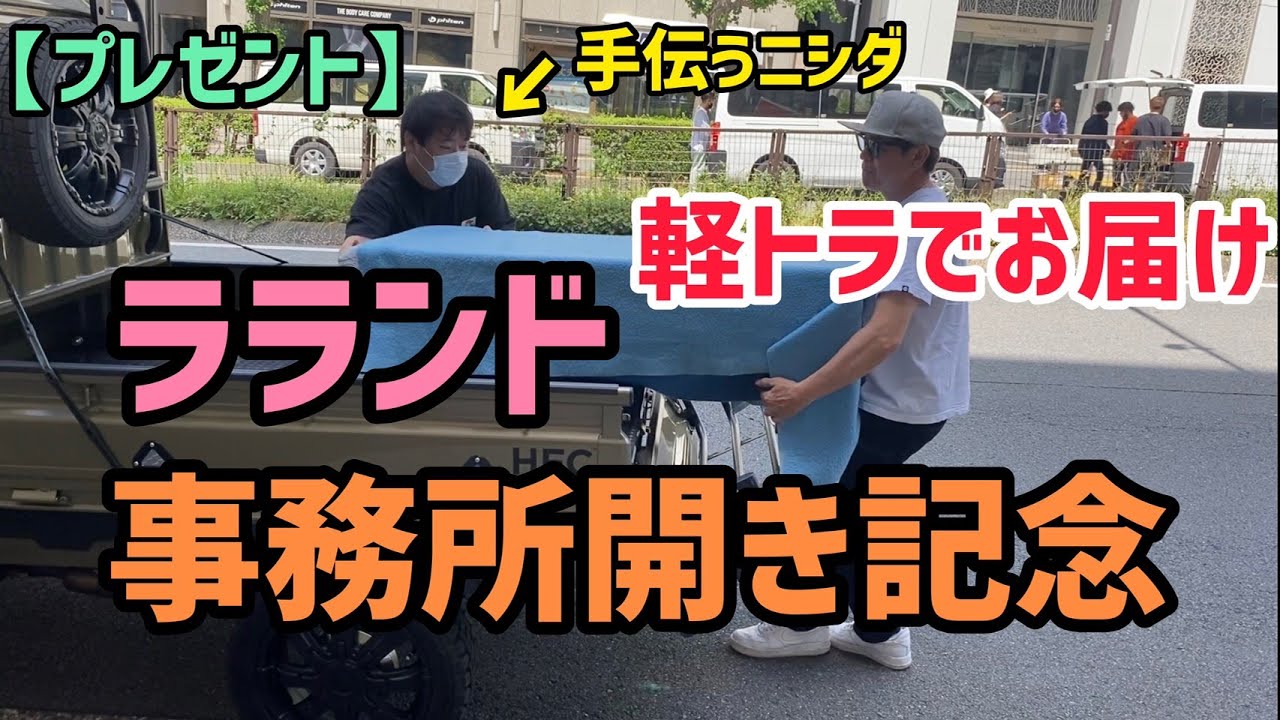 【プレゼント】ラランド事務所開き記念！軽トラでお届け編