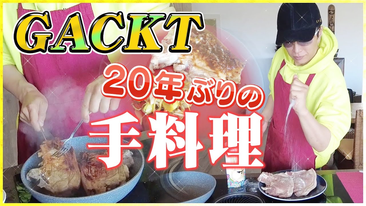 GACKTが２０年ぶりに手料理作ってみた！【ガクッキング】