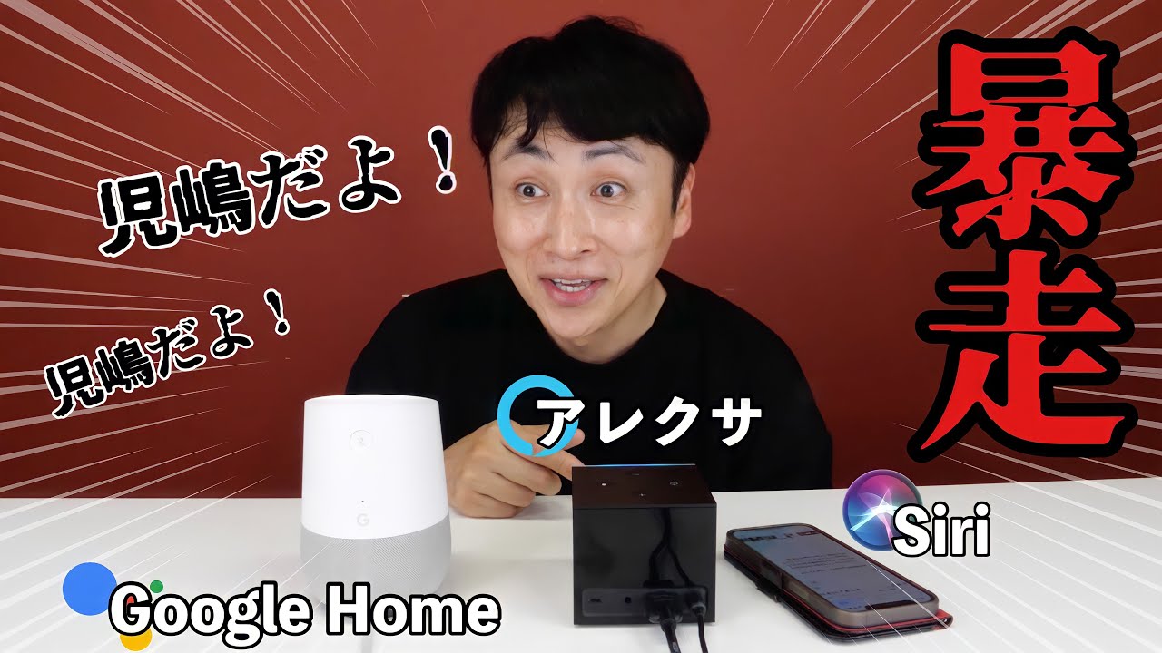 GoogleにHey,Siriって言うと児嶋だよ！っぽく反応するらしいからやってみた