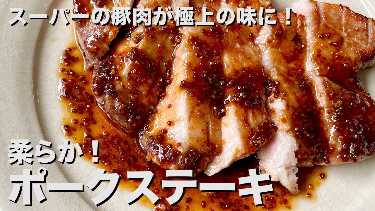 スーパーの豚肉がワンランク上の味に！カリッと柔らかジューシーのコツ伝授！ポークステーキの作り方