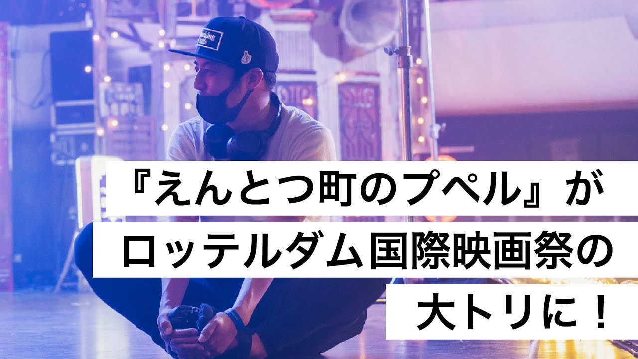 『えんとつ町のプペル』がロッテルダム国際映画祭の大トリに！-西野亮廣