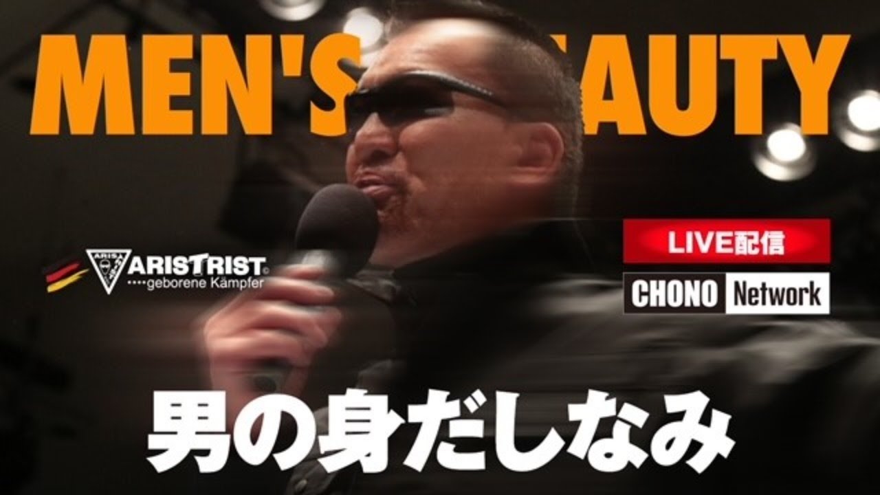 蝶野正洋「アリストトリスト MEN’S BAUTY 男の身だしなみシリーズ」YouTubeLIVE