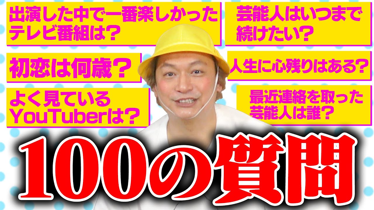 芸能人はいつまで続けたい？一番楽しかったテレビ番組は？初恋は何歳？しんごちんが100の質問に答えます！【香取慎吾】