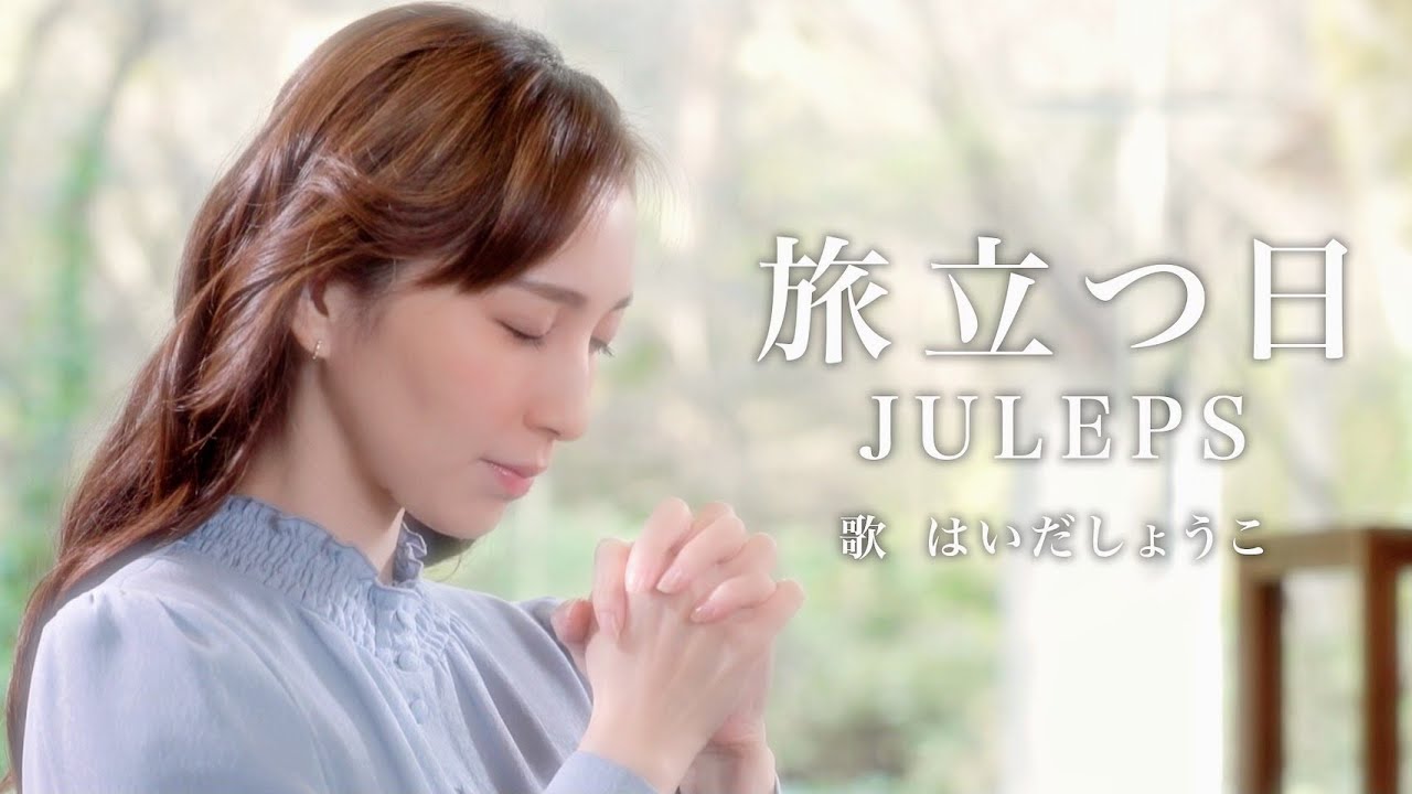 はいだしょうこ「旅立つ日」- JULEPS（フル）〈公式〉