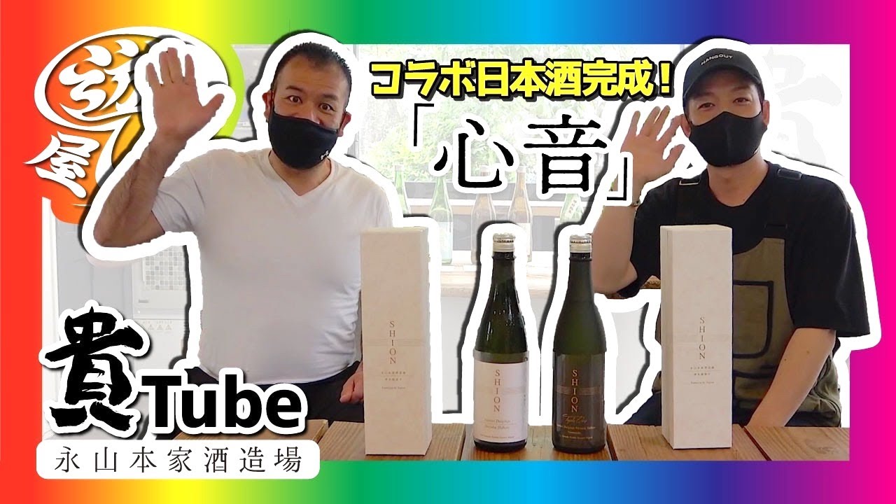 宇部が誇る酒蔵！永山本家酒造場とコラボ日本酒造り！「心音」完成！！