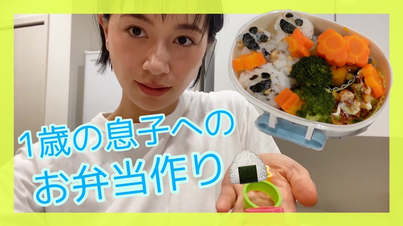 【1歳お弁当】息子へ、はじめてのお弁当づくり【100均大活躍】