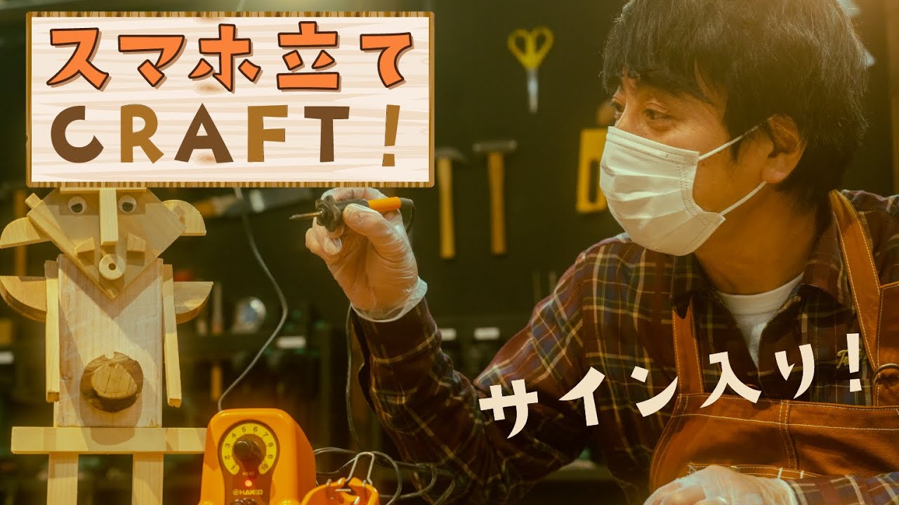 【プレゼント第2弾】ウッドバーニングでサイン入りスマホスタンド作ってみた【山崎まさよしのcraftpapa #7】