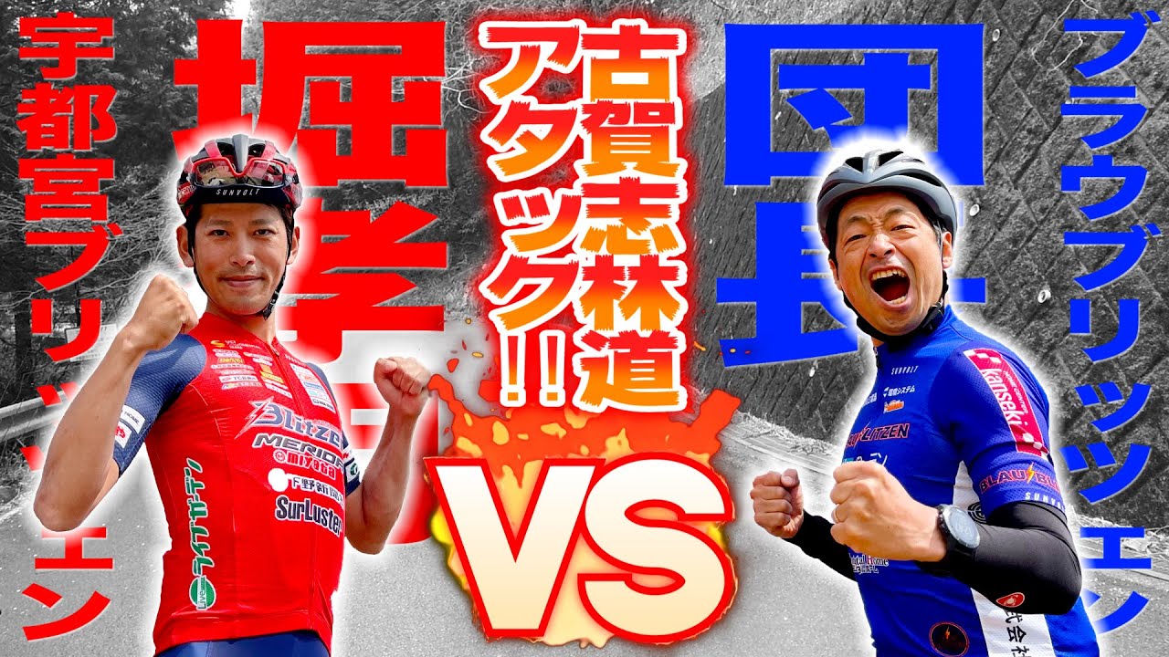 【対決】宇都宮ブリッツェン堀孝明選手vs安田大サーカス団長！古賀志林道で全力アタック！