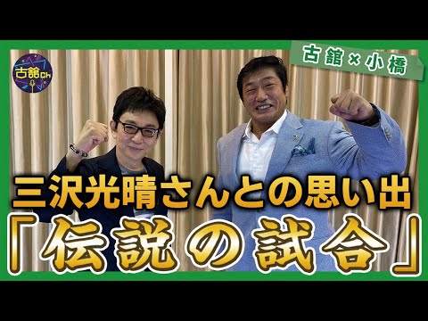 三沢光晴さんVS小橋健太さん「伝説の試合」に挑む小橋さんの覚悟。三沢さんを語り尽くす神回。