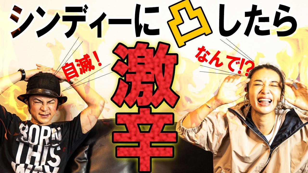 【ある意味大火傷】シンディーのデジ凸に困ったあげく「やめて」と言いに行ったら、なぜか激辛ペヤング食べる羽目になってんけど!?