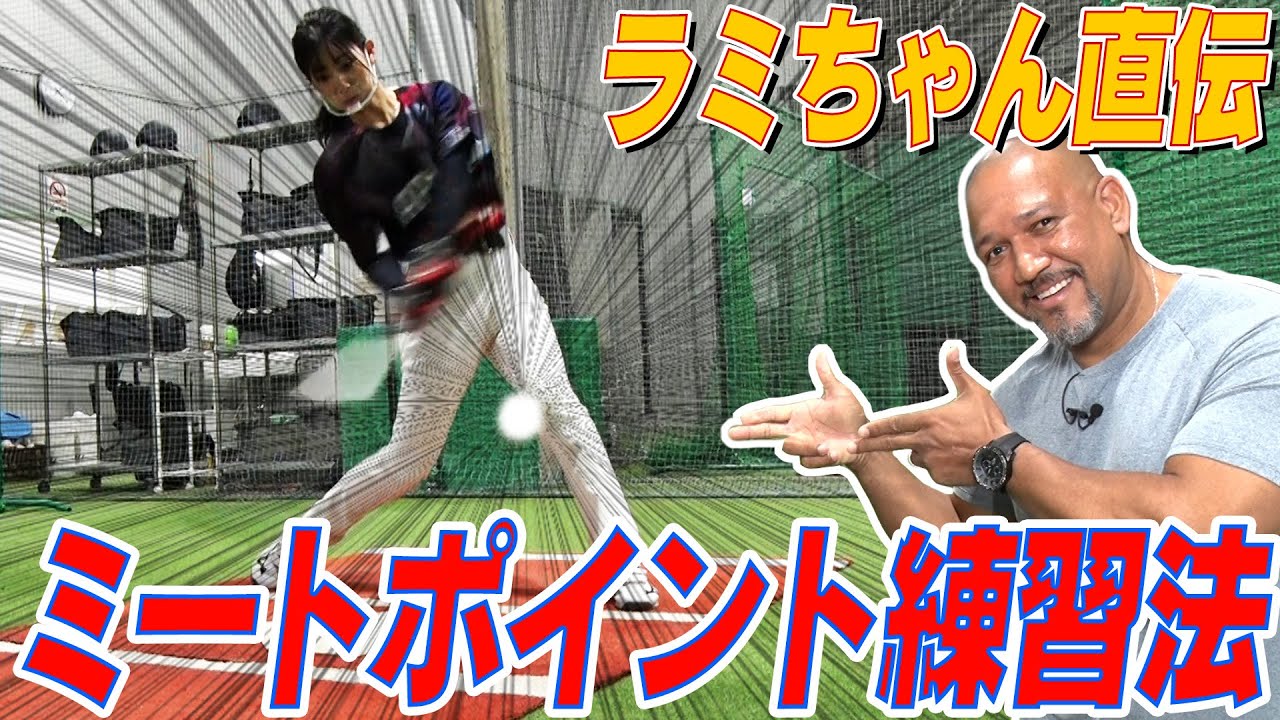 【秘技！ワンバウンド打ち！】 正しいミートポイントの身につけ方は！？ラミちゃん現役時代の㊙︎練習法！【ラミちゃん先生のベースボール講座】#7