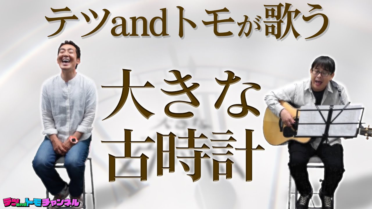 【大きな古時計/Henry Clay Work】ギター１本でテツandトモが歌ってみた♯４０。