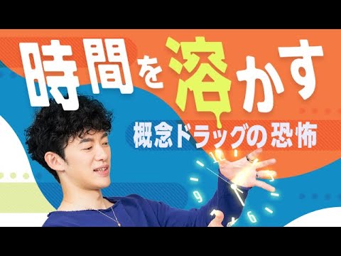 時間を溶かす【概念ドラッグ】の恐怖