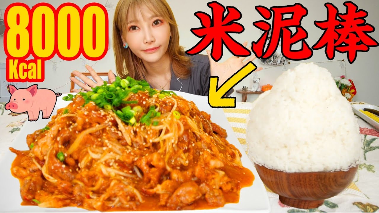 【大食い】ご飯進みすぎ注意！ニンニクが効いた豚ともやしのオイスターソース味噌炒め&日本むかし話盛りご飯！[8000kcal]【木下ゆうか】