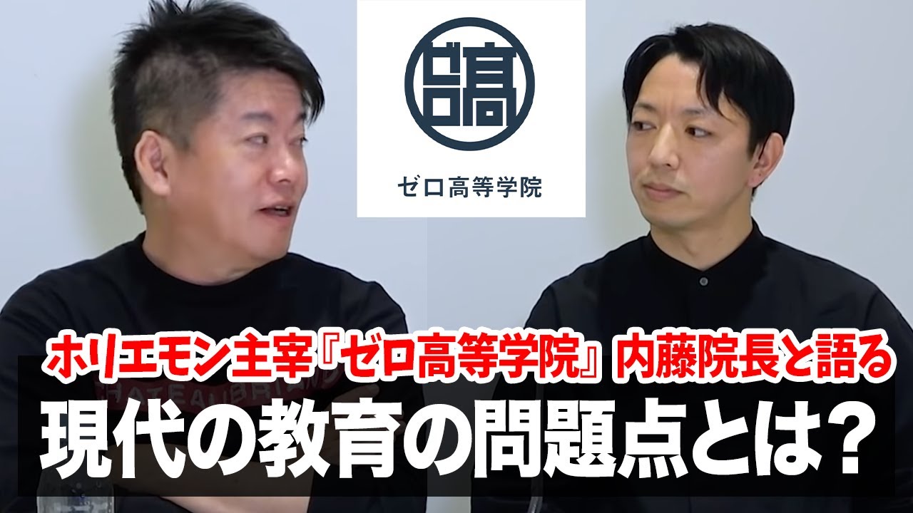 ホリエモン主宰「ゼロ高」創立3年目の今思うこと【ゼロ高等学院コラボ】