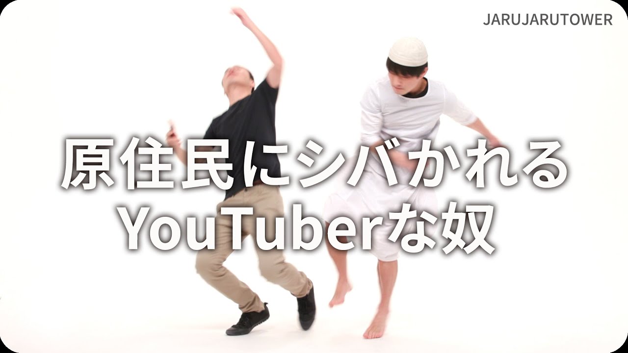 『原住民にシバかれるYouTuberな奴』ジャルジャルのネタのタネ【JARUJARUTOWER】