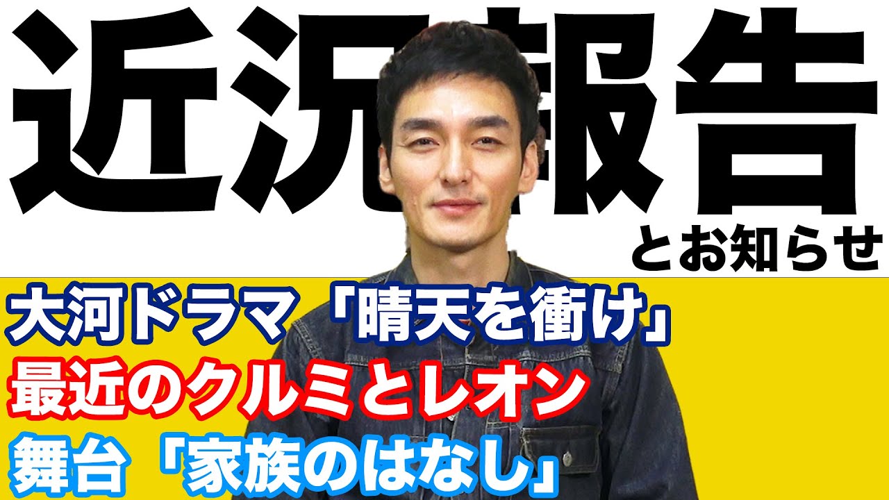 大河ドラマやクルミ、レオンについての近況報告と草彅剛から皆さんにお知らせです！！