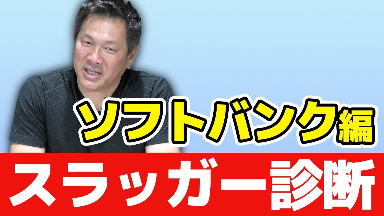 本日も出たギータ弾❗️元気100倍、栗原のスイングを絶賛！？【12球団スラッガー診断：ソフトバンク】