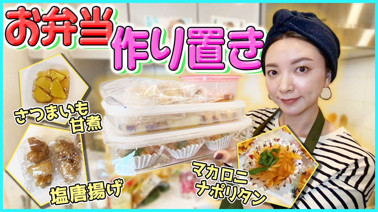 【お弁当】幼稚園のお弁当のおかず３品作り置きレシピ公開★漬け込み不要！塩唐揚げから、さつまいも甘煮、マカロニナポリタンまで【冷凍保存】