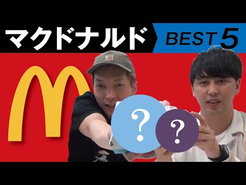 【マック】ニューヨークの2人が好きなマクドナルド ベスト５