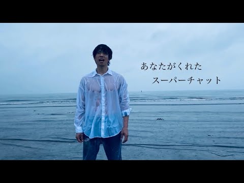 あなたがくれたスーパーチャット【MUSIC VIDEO】