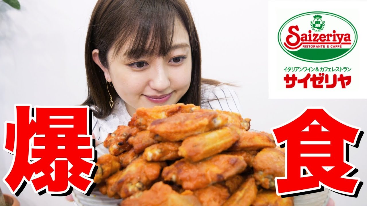 サイゼリヤの辛味チキン大食いに挑戦〜❤️🍖｜テイクアウト