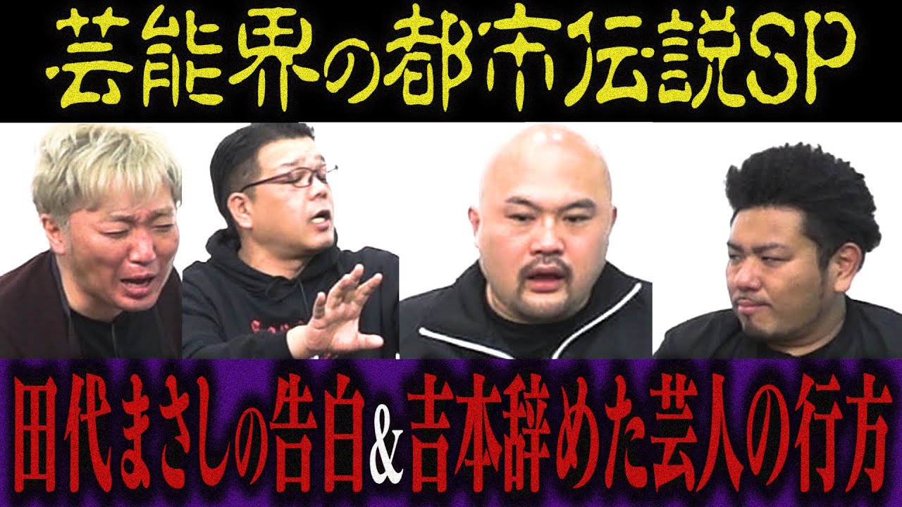 【都市伝説】「田代まさしの衝撃告白」「吉本辞めた芸人の行方」「ビートたけしに喧嘩を売った若手芸人」