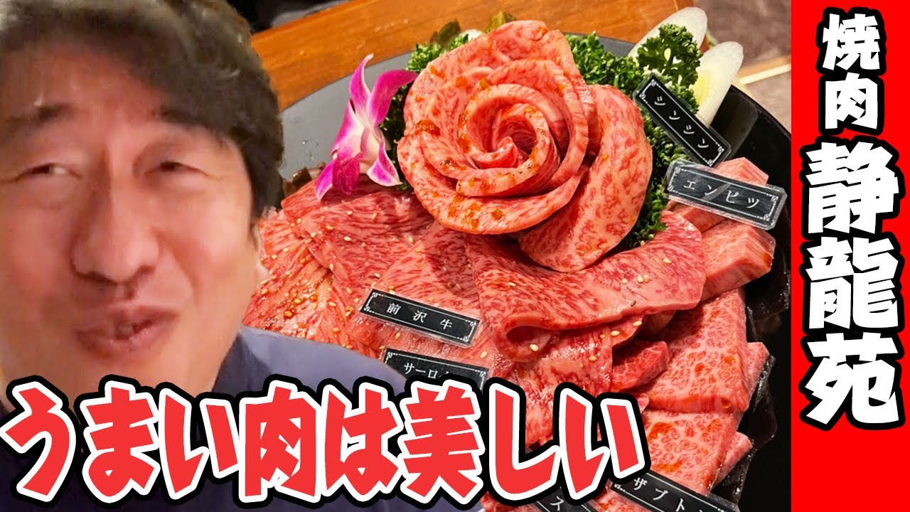 【静龍苑】貴方の為に焼く！美味い肉は〝美しい〟！