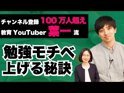 教育YouTuberに聞く！教育動画を作るコツ【葉一】