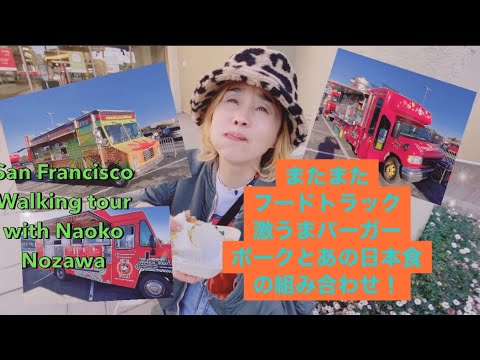 San Francisco walking tour with Naoko Nozawa フードトラックパークで、激うまバーガー！ポークとあの日本食の、まさかの組み合わせ！